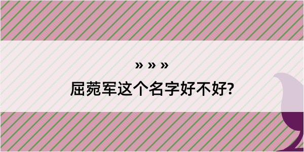 屈菀军这个名字好不好?