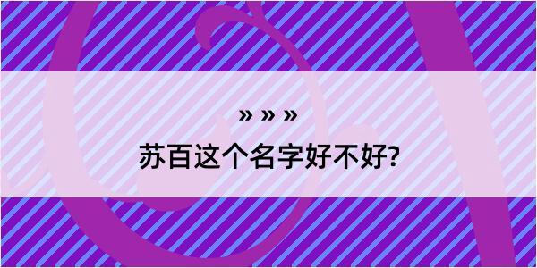 苏百这个名字好不好?