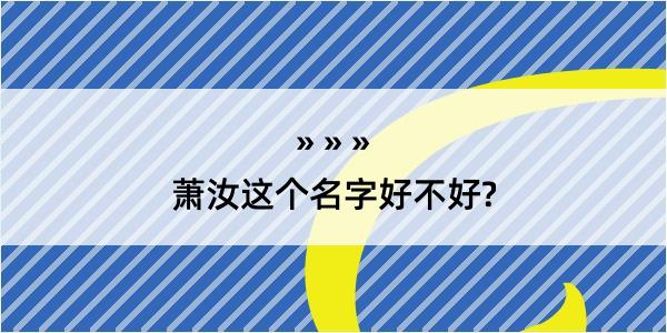 萧汝这个名字好不好?