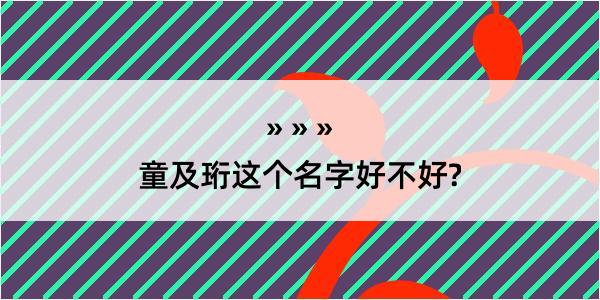 童及珩这个名字好不好?