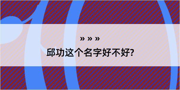 邱功这个名字好不好?