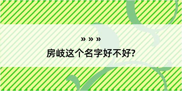 房岐这个名字好不好?