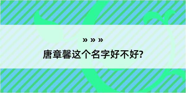 唐章馨这个名字好不好?