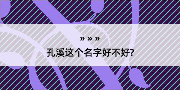 孔溪这个名字好不好?