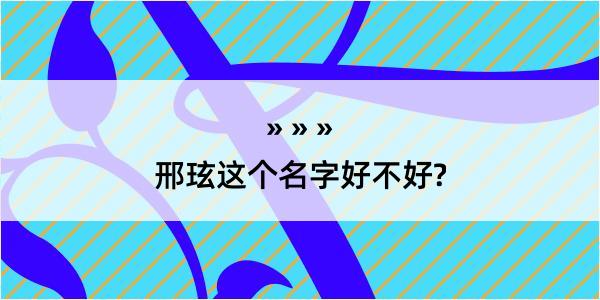 邢玹这个名字好不好?