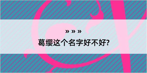 葛缨这个名字好不好?