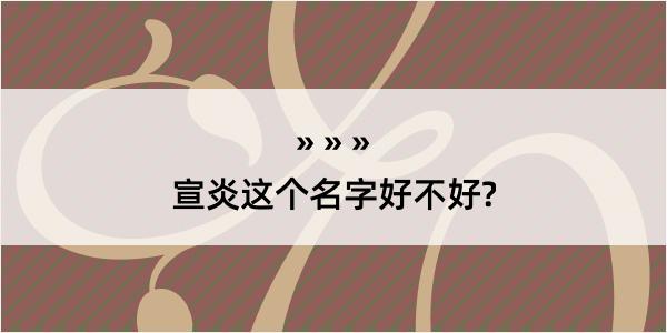 宣炎这个名字好不好?