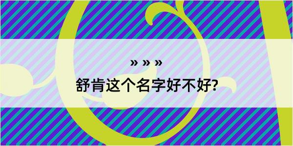 舒肯这个名字好不好?