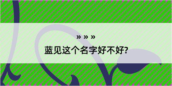 蓝见这个名字好不好?