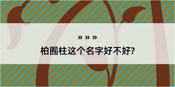 柏囿柱这个名字好不好?