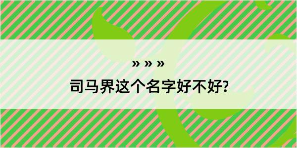 司马界这个名字好不好?