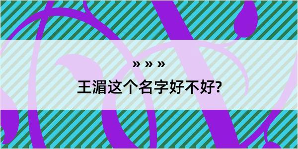 王湄这个名字好不好?