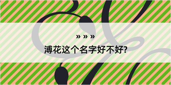 溥花这个名字好不好?