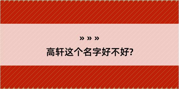 高轩这个名字好不好?