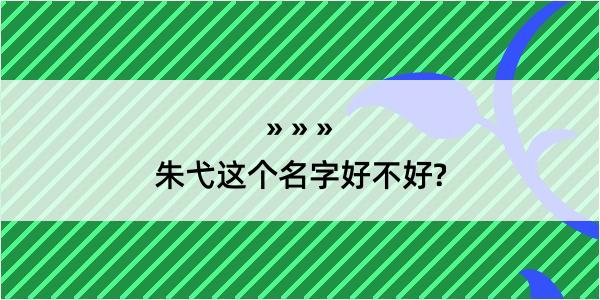 朱弋这个名字好不好?