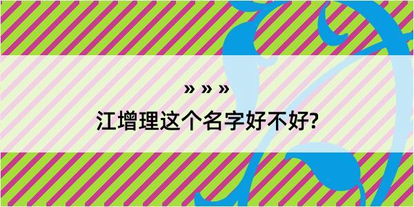 江增理这个名字好不好?