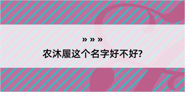 农沐履这个名字好不好?