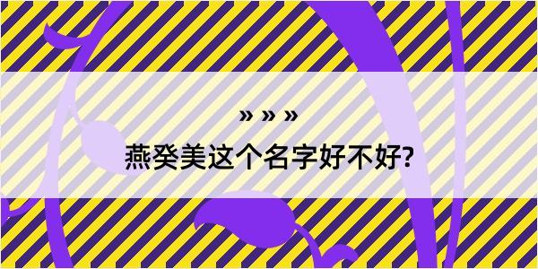 燕癸美这个名字好不好?