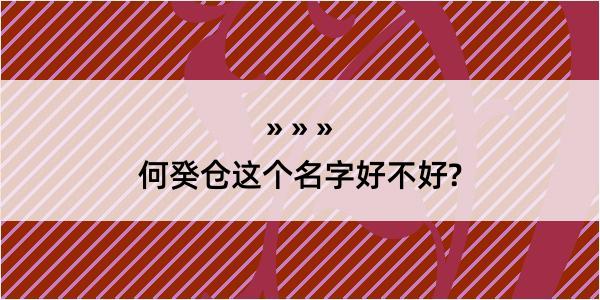 何癸仓这个名字好不好?