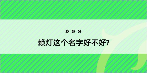 赖灯这个名字好不好?