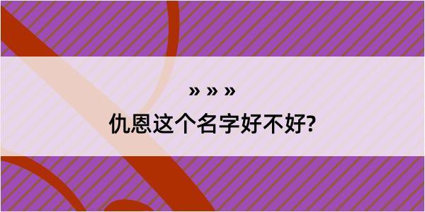 仇恩这个名字好不好?