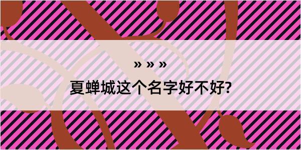 夏蝉城这个名字好不好?