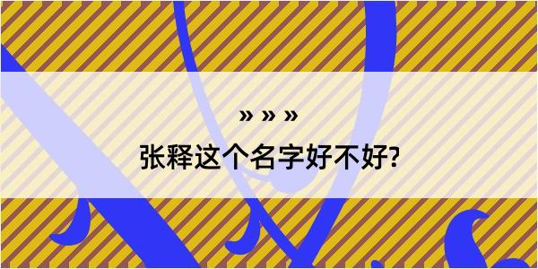 张释这个名字好不好?