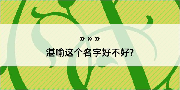 湛喻这个名字好不好?