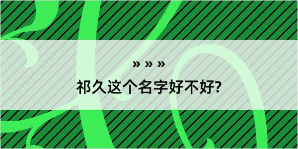 祁久这个名字好不好?