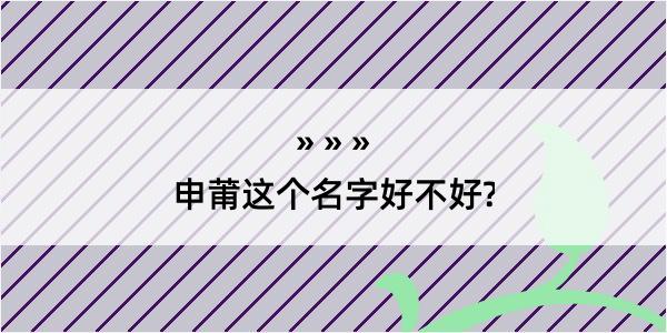 申莆这个名字好不好?