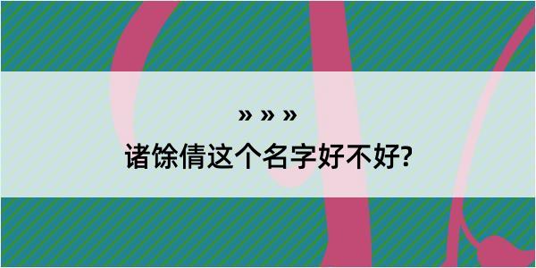 诸馀倩这个名字好不好?