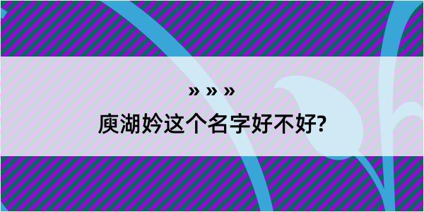 庾湖妗这个名字好不好?