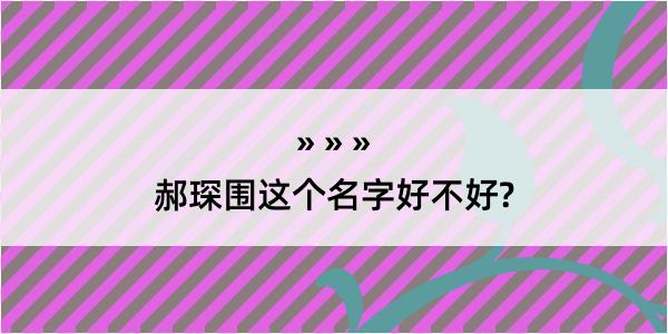 郝琛围这个名字好不好?