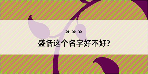 盛恬这个名字好不好?