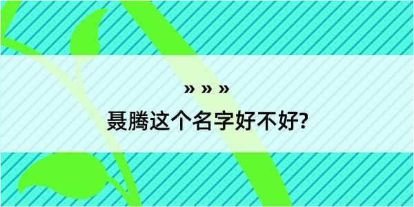 聂腾这个名字好不好?