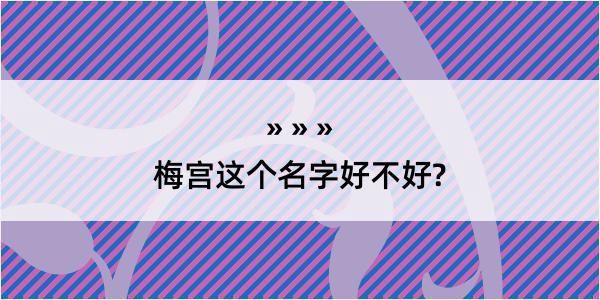 梅宫这个名字好不好?