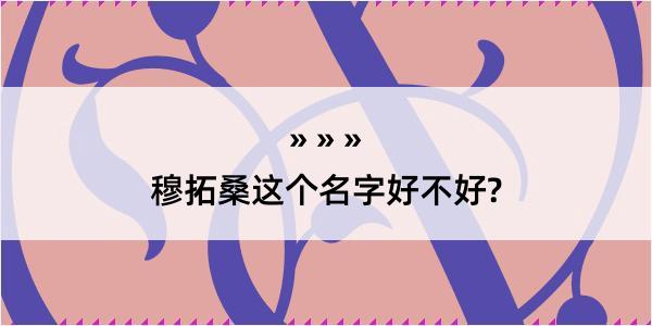 穆拓桑这个名字好不好?