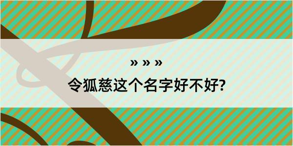 令狐慈这个名字好不好?