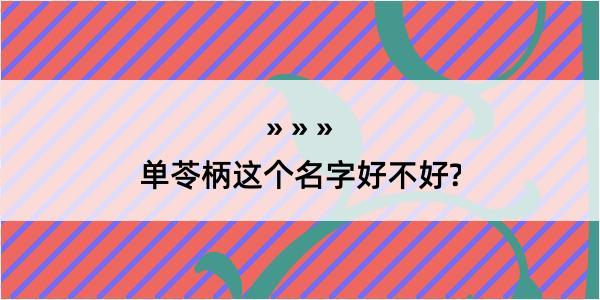 单苓柄这个名字好不好?