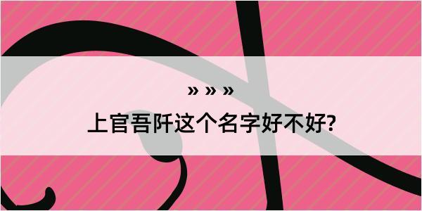 上官吾阡这个名字好不好?