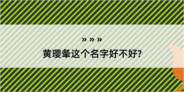 黄璎夆这个名字好不好?