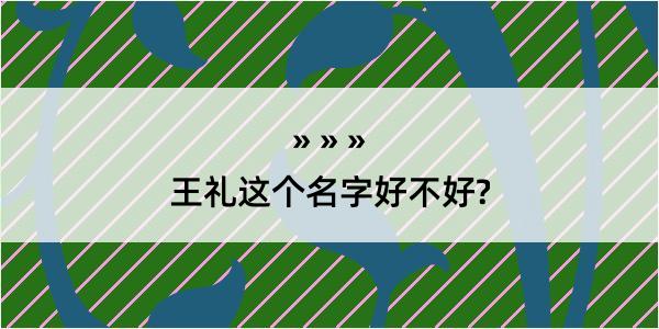 王礼这个名字好不好?