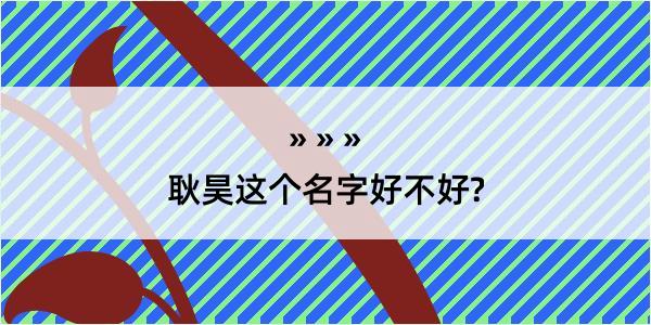 耿昊这个名字好不好?