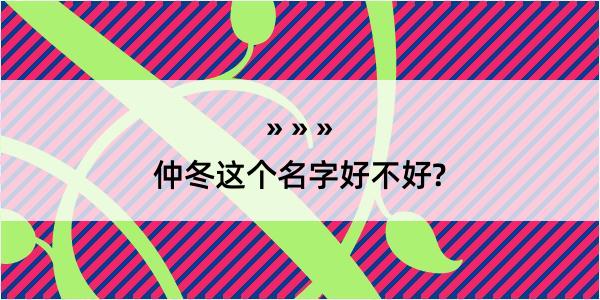 仲冬这个名字好不好?