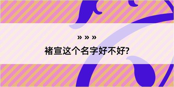 褚宣这个名字好不好?