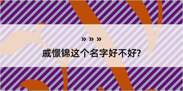 戚憬锦这个名字好不好?