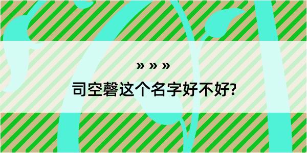 司空磬这个名字好不好?