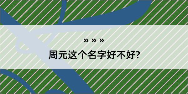 周元这个名字好不好?