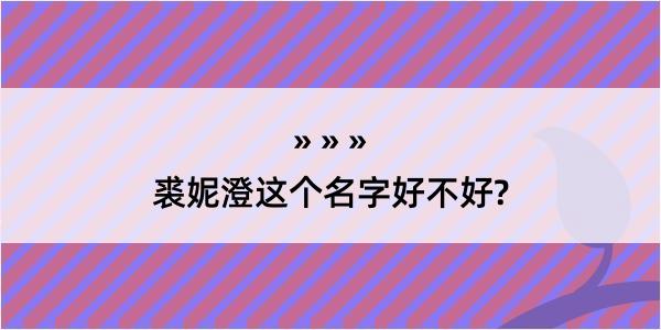 裘妮澄这个名字好不好?