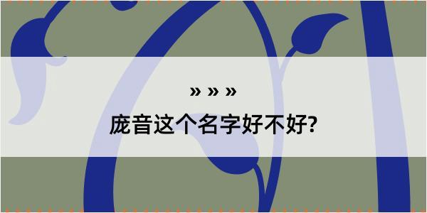 庞音这个名字好不好?